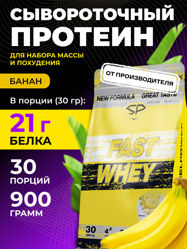 STEELPOWER Сывороточный протеин FAST WHEY, 900 гр, Банан купить на OZON ...
