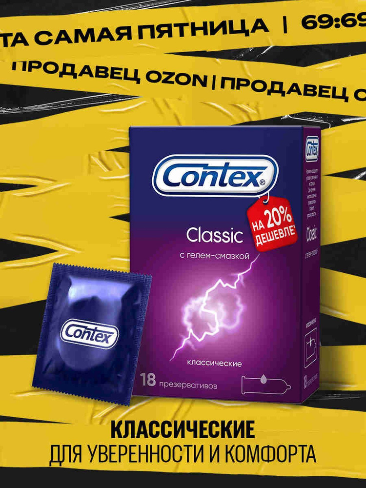 Презервативы CONTEX Classic  18 шт #1