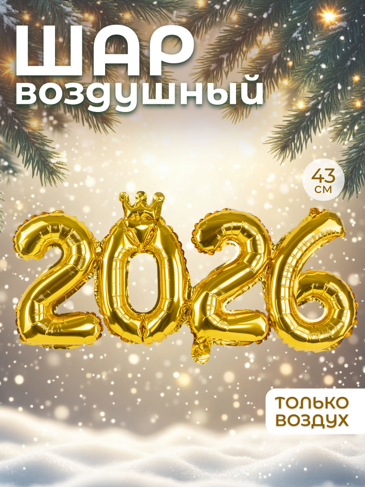 Шар с клапаном (17''/43 см) Мини-цифра, 2026, Золото, 1 шт. #1