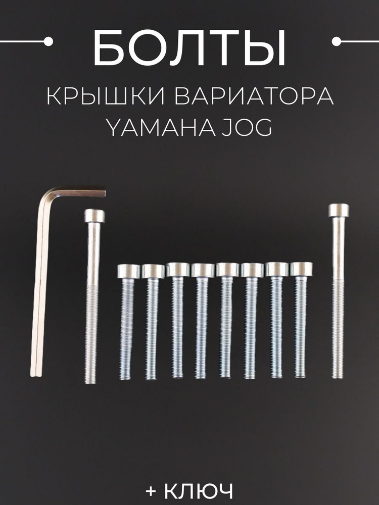 Болты крышки вариатора Yamaha JOG шестигранный шлиц, 10шт +ключ #1