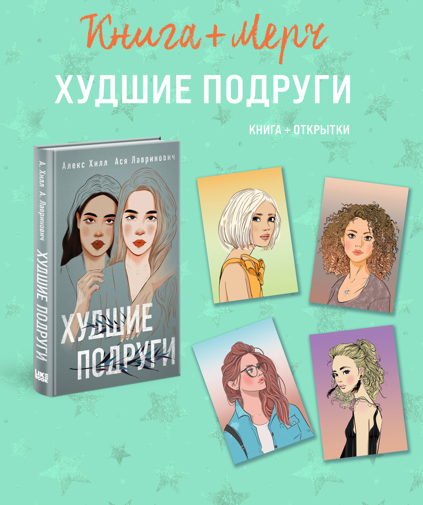 Подарочный комплект: книга Худшие подруги + 4 открытки #1