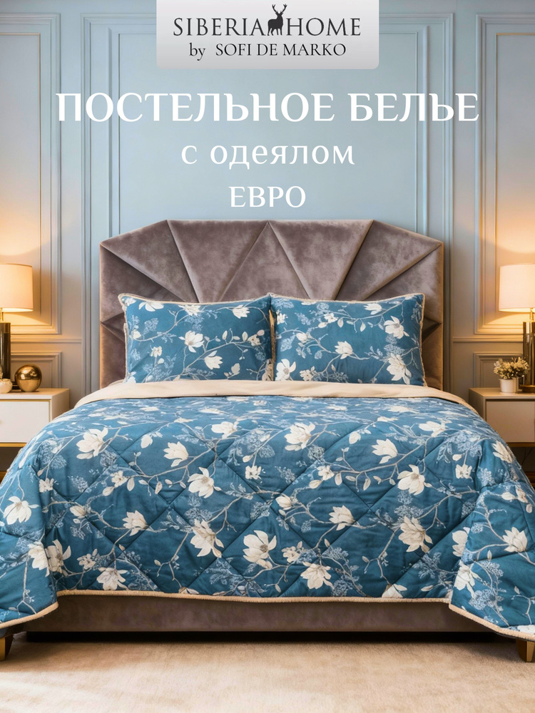 Комплект постельного белья с одеялом SIBERIAHOME Массимо №16 евро #1