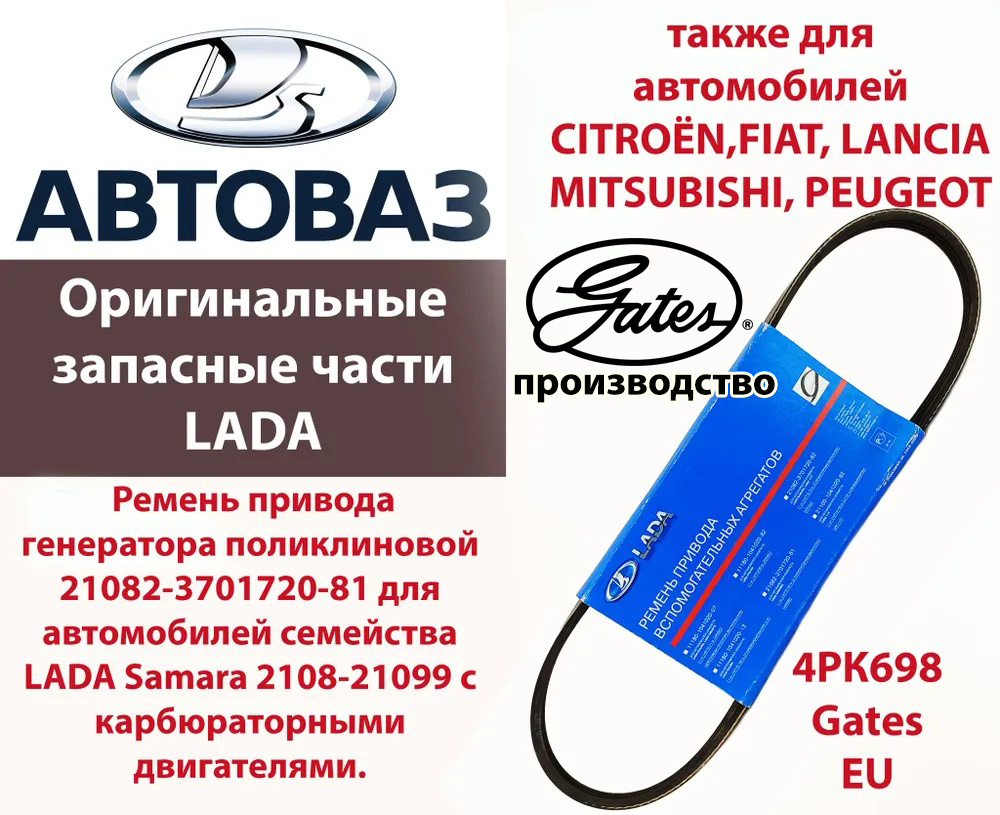 Ремень 698 генератора, 4PK698 (фирм. упак. LADA)