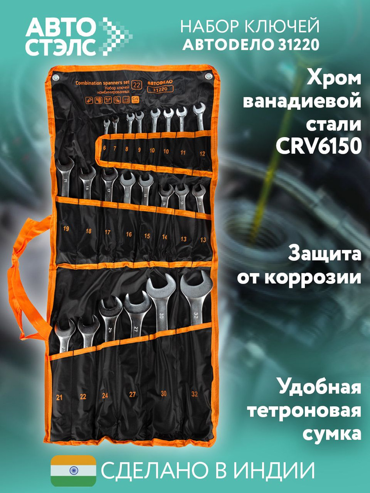 Набор ключей комбинир. 22 предмета (6-32 мм) сумка АвтоDело ГОСТ 2838-80 CrV