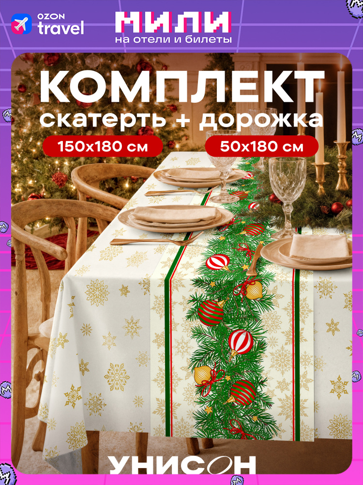 Новогодний набор скатерть 150х180 дорожка на стол 50х180 #1