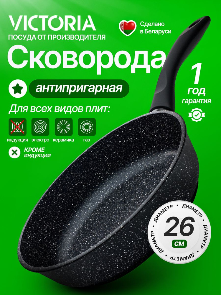 Сковорода VICTORIA "Гранит" 26см с антипригарным покрытием #1