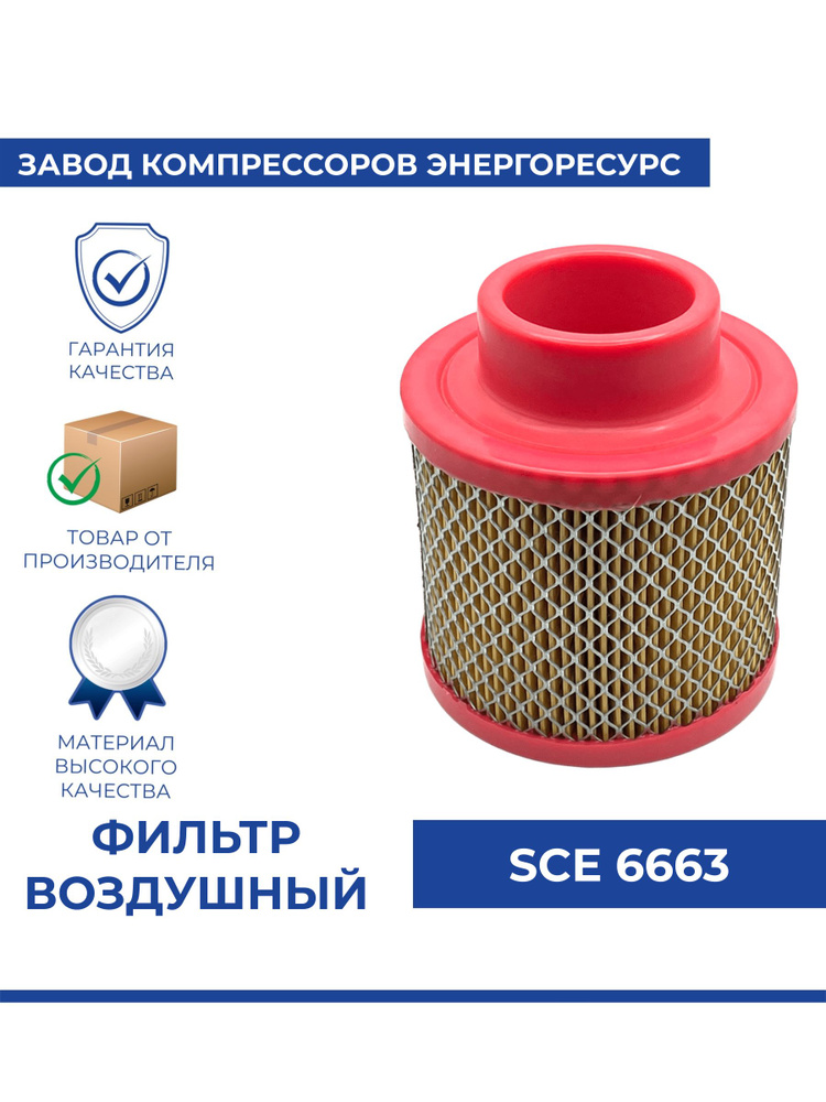 Фильтр воздушный SCE6663 для винтового компрессора #1