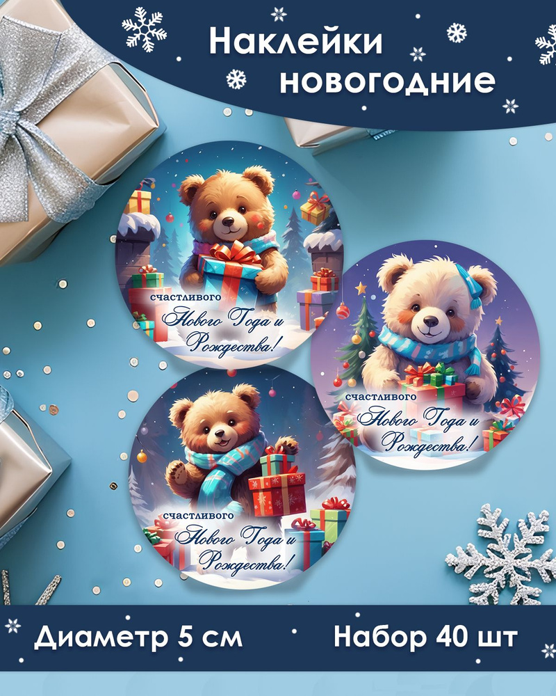 Наклейки "С Новым Годом!", мишки d 5 cм (40 шт) #1