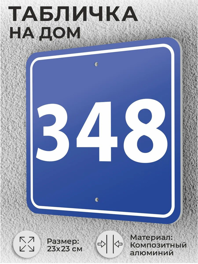 Адресная табличка с номером дома синяя, домовой знак №348 #1