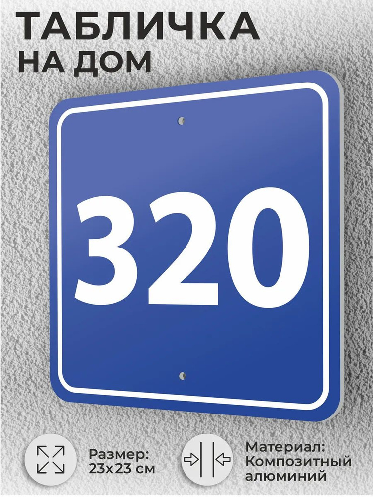 Адресная табличка с номером дома синяя, домовой знак №320 #1