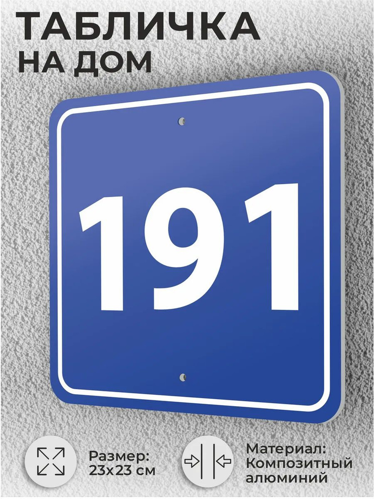 Адресная табличка с номером дома синяя, домовой знак №191 #1