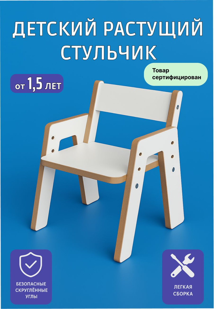 Растущий детский стул #1