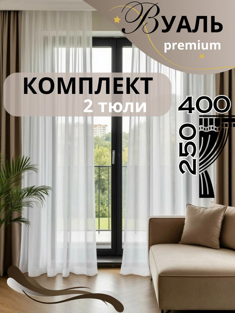 Тюль 2 шт комплект . Вуаль для комнаты, кухни, зала 250*400 #1
