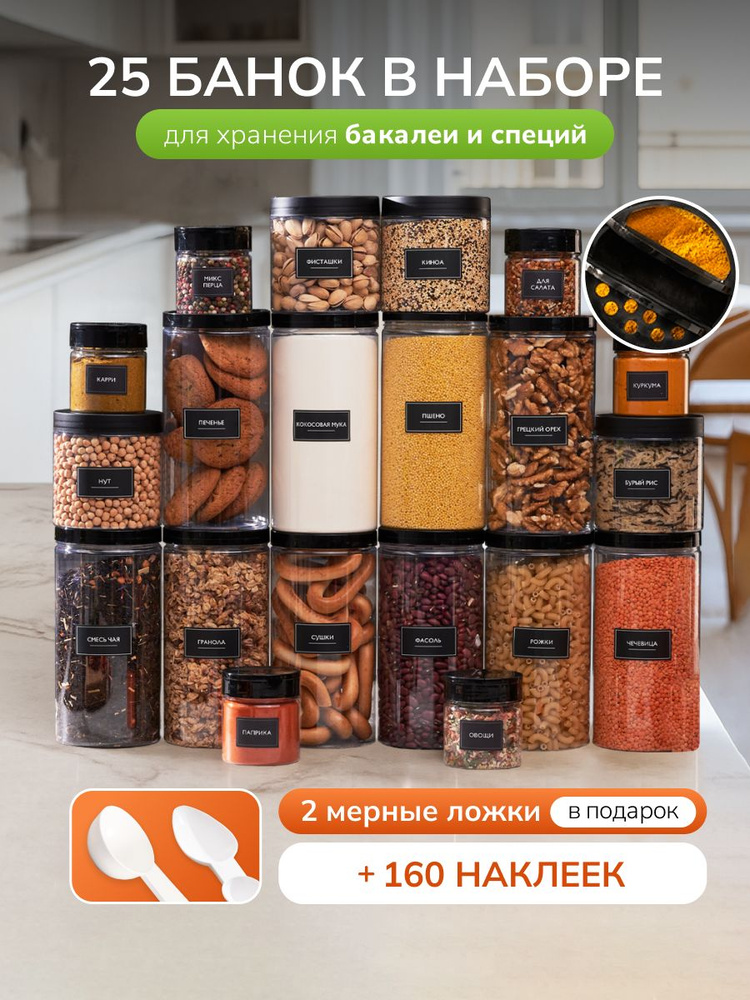Банки для сыпучих продуктов универсальные Палитра Уюта 25 шт.: 150 мл, 500 мл, 1000 мл, емкость для специй #1