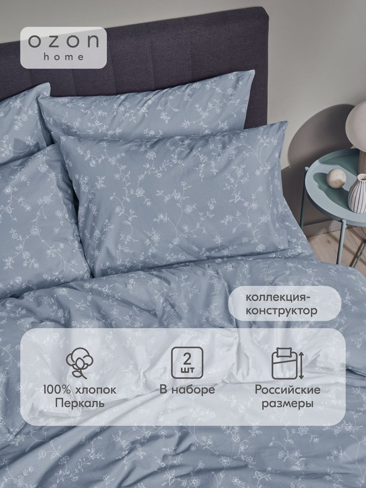 Наволочка Ozon home Флёр Серо-голубой Перкаль 50х70 2 шт. #1