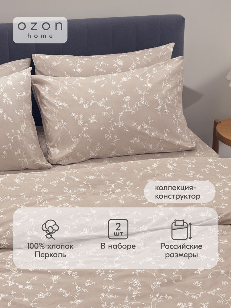 Наволочка Ozon home Флёр Бежевый Перкаль 50х70 2 шт. #1