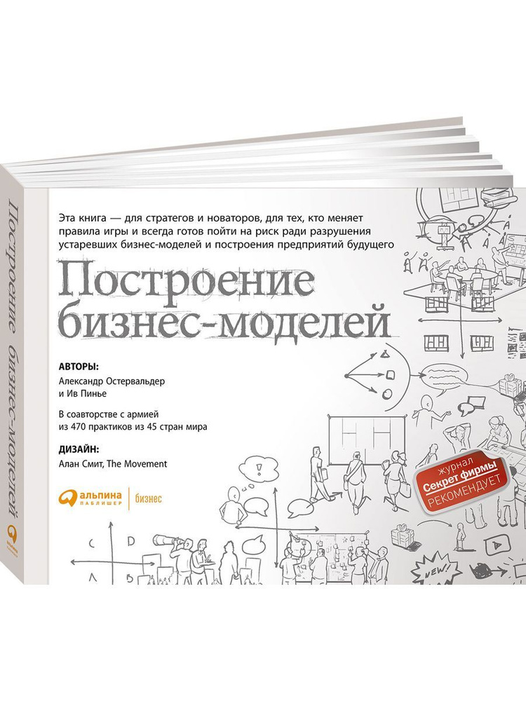 Построение бизнес-моделей. Настольная книга стратега и новатора | Пинье Ив, Остервальдер Александр #1