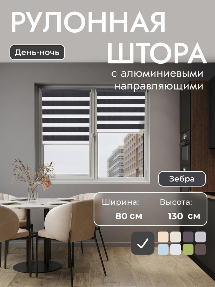 Рулонные шторы с алюминиевыми направляющими 80x130 см , Черный - день/ночь, на стену, рулонные жалюзи #1