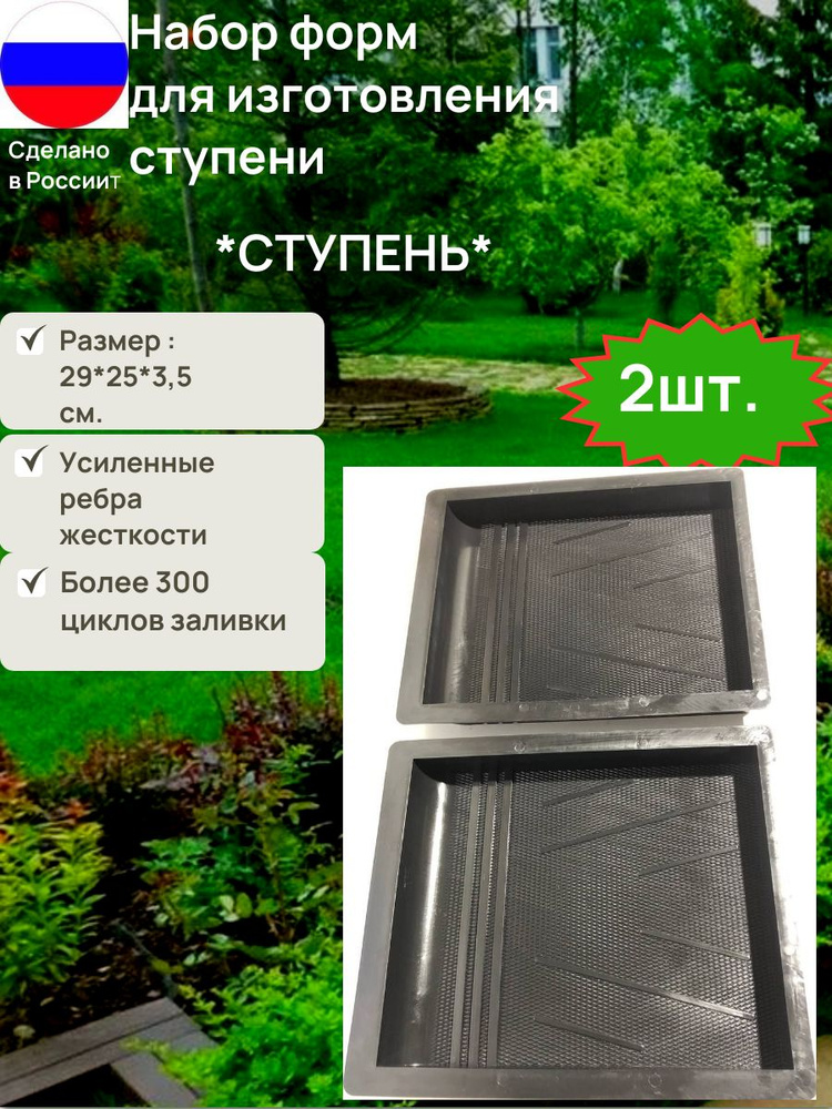 Форма для изготовления из бетона СТУПЕНИ. Набор 2 шт. Размеры 29*25*3,5 см. Изготовление ступенек из #1