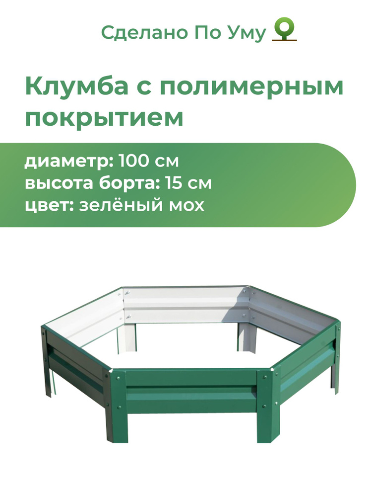 Клумба с полимерным покрытием, диаметр 1,0м, высота 15 см, Цвет: Зеленый мох #1