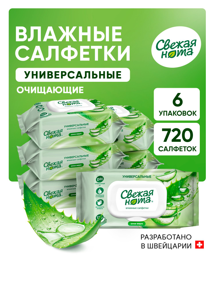 Свежая нота влажные салфетки универсальные для всей семьи Алоэ 720 шт (6уп по 120 шт) #1