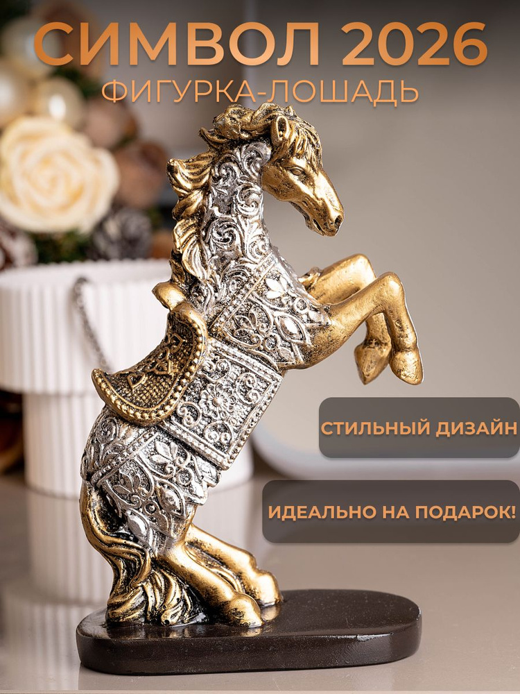 Статуэтка декоративная лошадь в сбруе фигурка интерьерная #1