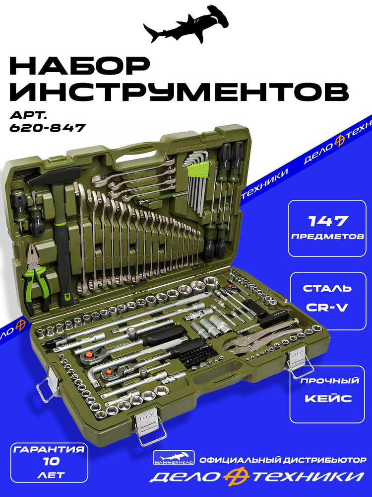 Набор инструмента 147 предмет (ДТ)