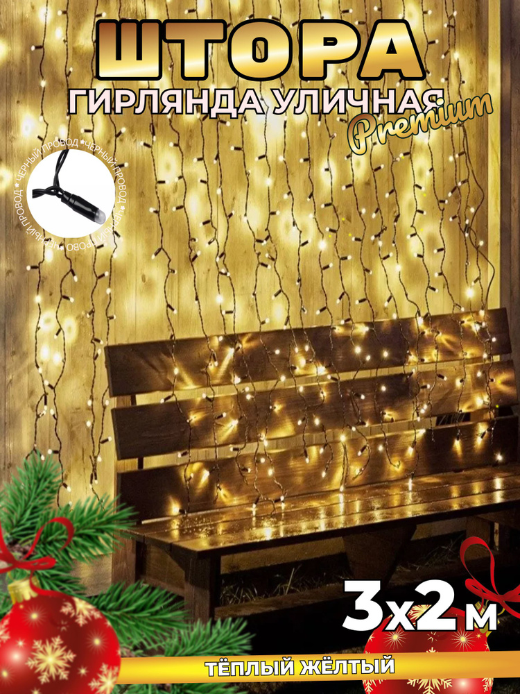 Уличная штора ПРЕМИУМ 3 х 2 м ЧЕРНЫЙ ПРОВОД с Flach-мерцанием для улицы и дома / Электрогирлянда для #1