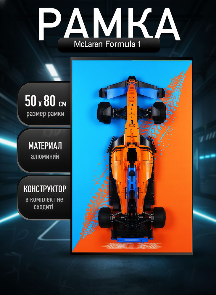 Рамка держатель для LЕGО McLaren Formula 1,50х80 см #1