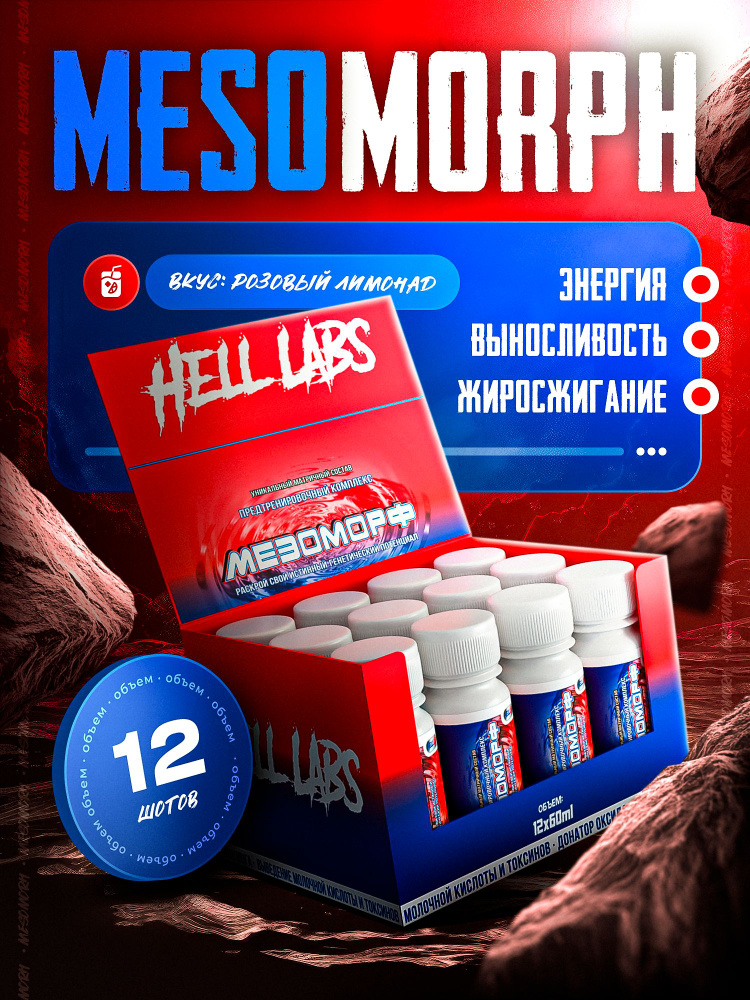 Hell Labs MESOMORPH 12 hell-labs-mesomorph-12