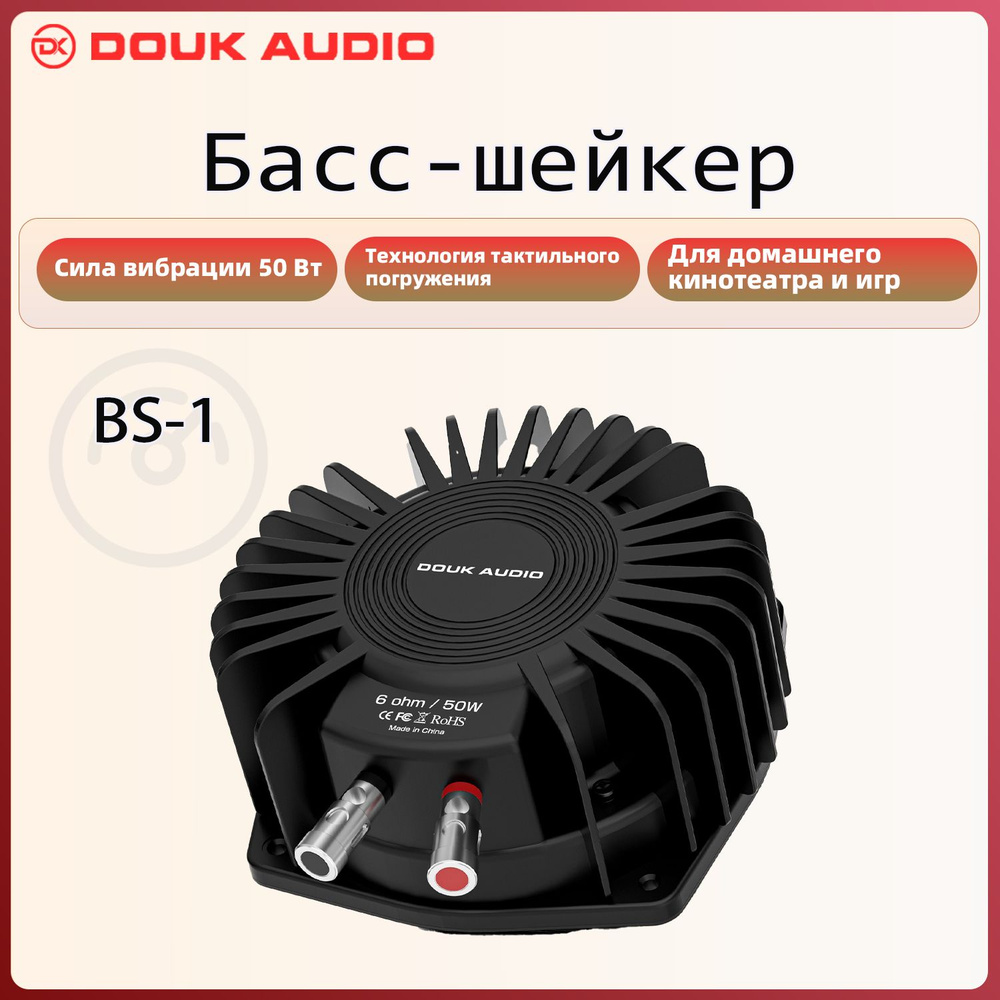 Douk Audio BS-1 50Вт Bass Shaker Басс - пушка Преобразователь