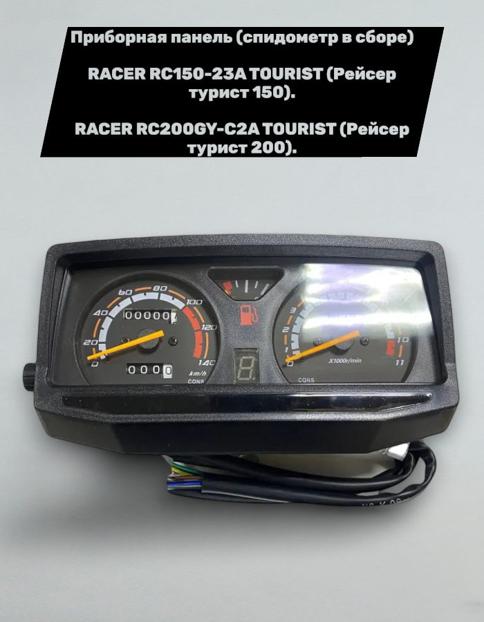 Приборная панель (спидометр в сборе) Racer Tourist 150-200 купить