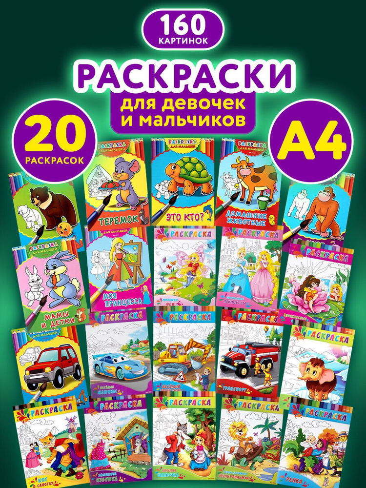Набор детских раскрасок Для девочек и мальчиков, А4 195х275 мм, 20 штук, 8 страниц, Prof-Press #1