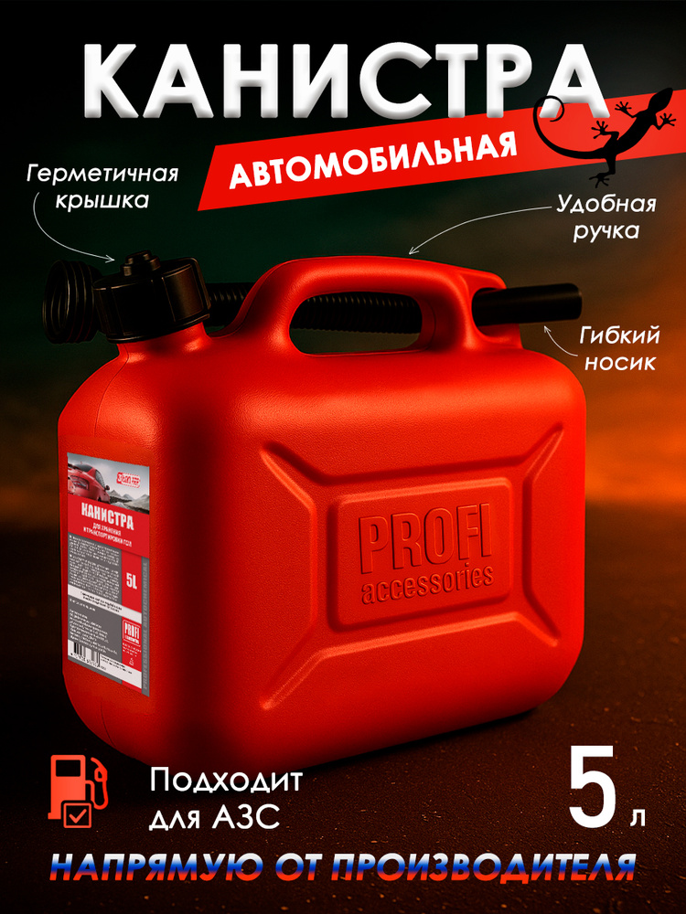 Канистра для бензина 5 л, PROFI в комплекте с крышкой и лейкой, 3ton #1
