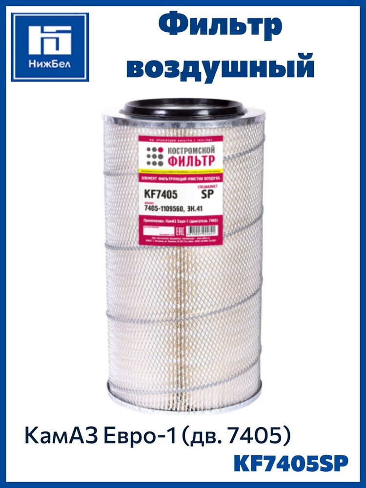 Фильтр воздушный КАМАЗ Евро-1 (СПЕЦИАЛИСТ) (г. Кострома)KF7405 SP
