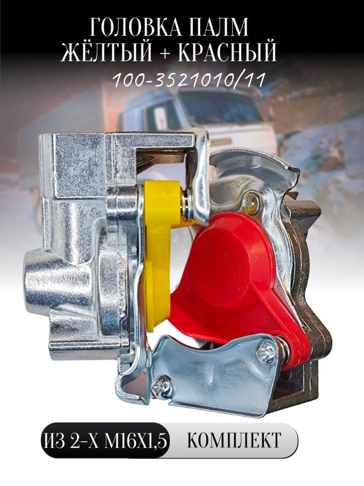 Головка соед ПАЛМ М22х1,5 (с клап.) (Тип "А") (черная) (РААЗ)