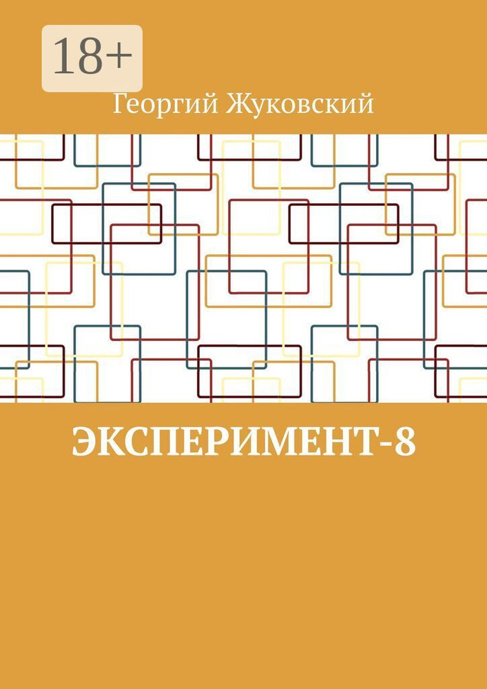 Эксперимент-8 | Жуковский Георгий #1