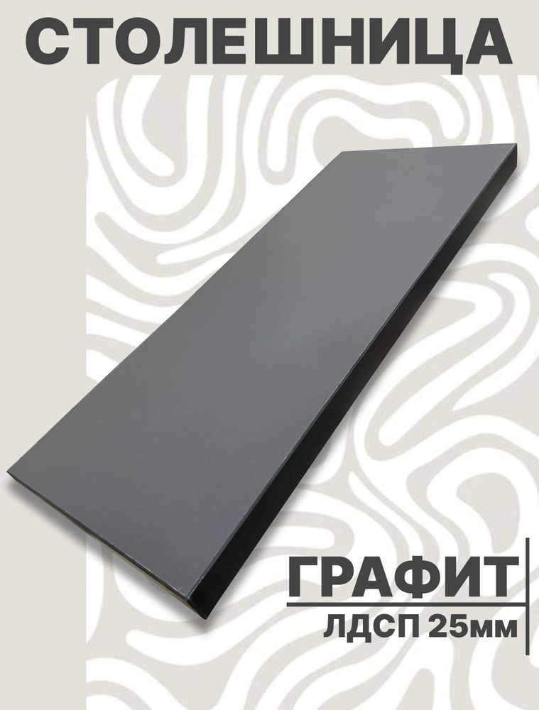 Столешница для стола ЛДСП 1700х610 25мм Графит #1