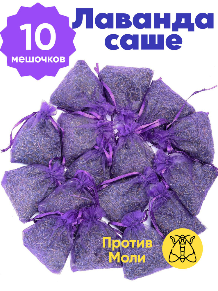 Саше для шкафа ароматическое лаванда сухоцвет натуральная от моли #1