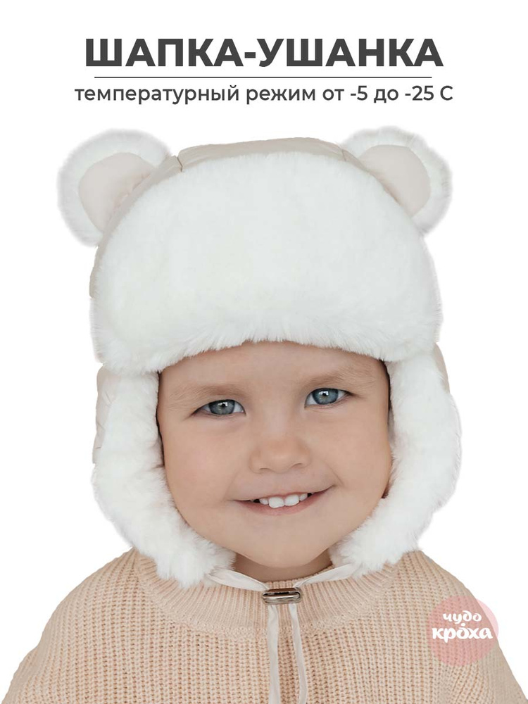 Шапка ушанка Чудо-кроха ушанка детская зимняя #1