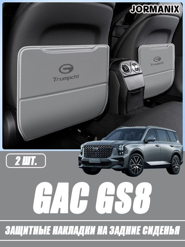 Защитные накладки на задние сиденья GAC GS8, GAC GS8 аксессуары #1
