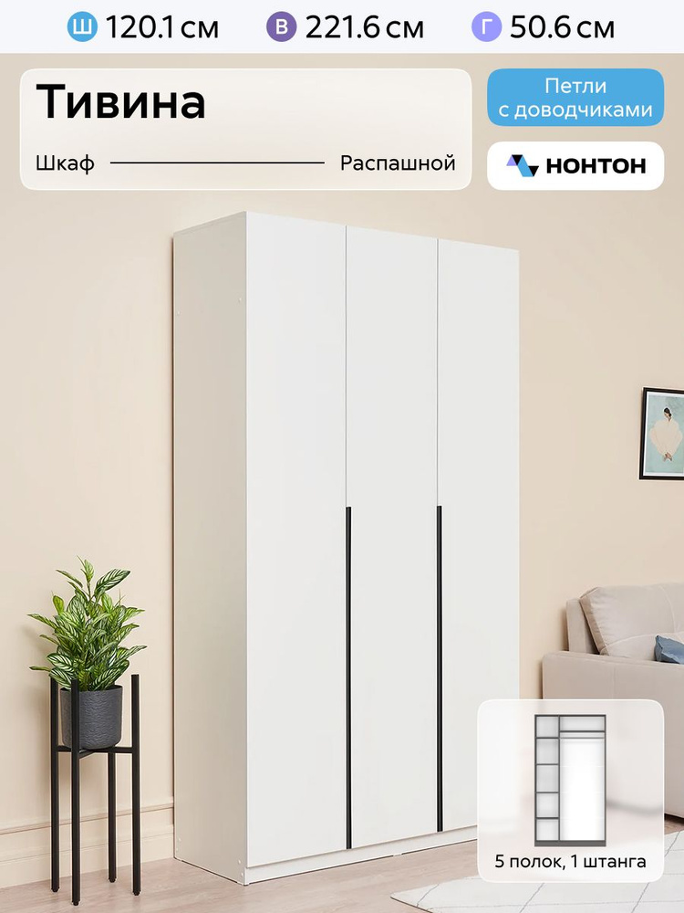 НОНТОН Шкаф распашной, 120.1х50.6х221.6 см #1