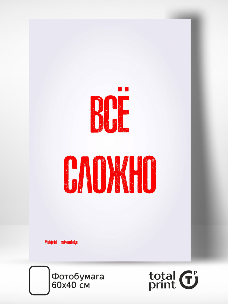 Постер на стену для интерьера, Не просто слова, Всё сложно, 60х40см, TotalPrint #1
