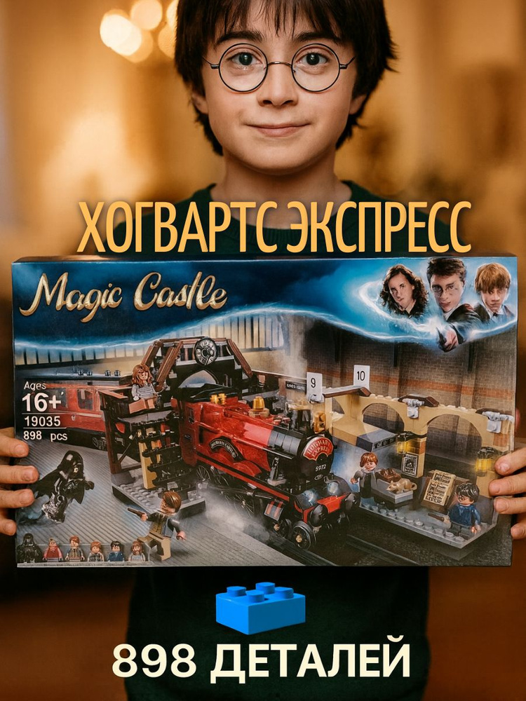 Конструктор Magic Caste Гарри Поттер Хогвартс Экспресс 898 деталей #1