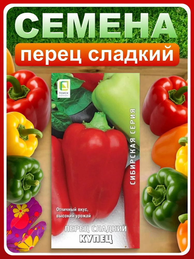 Семена Перец сладкий "Купец" 0,25 гр, для дома, дачи и огорода, в открытый грунт, в контейнер, на подоконник. #1