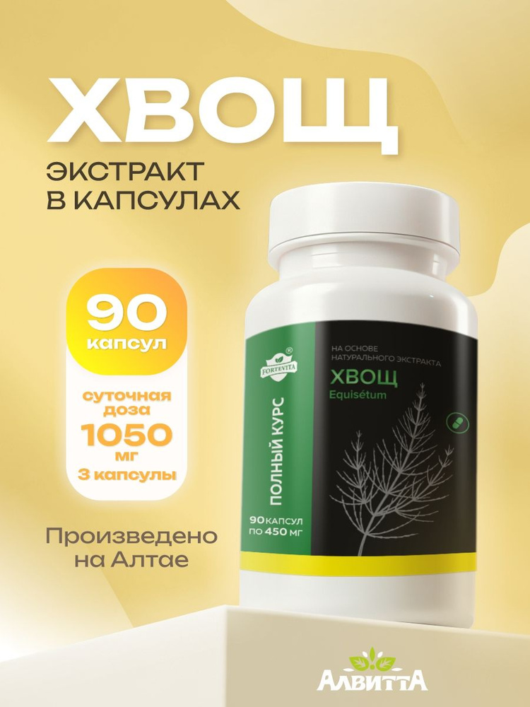 Хвощ Алтайский PREMIUM ForteVita экстракт 90х450 мг. #1