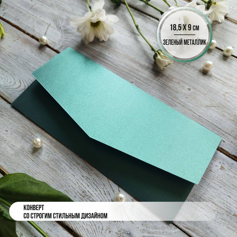 Подарочный стильный конверт для мероприятия металлик зеленый 1 шт. #1