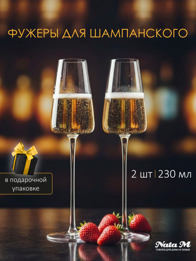 Бокалы для шампанского и вина 2 шт. в подарочной упаковке, 230мл, NataM #1