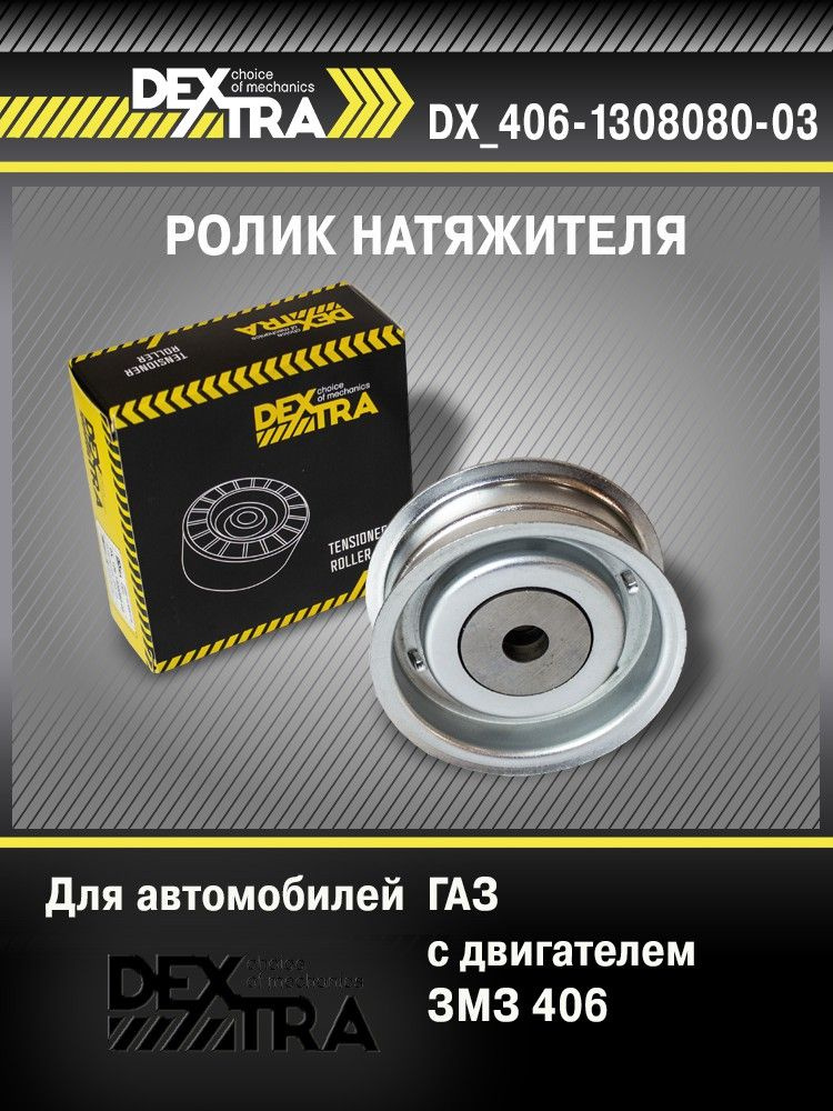 Ролик натяжителя ДВС 406 усиленный