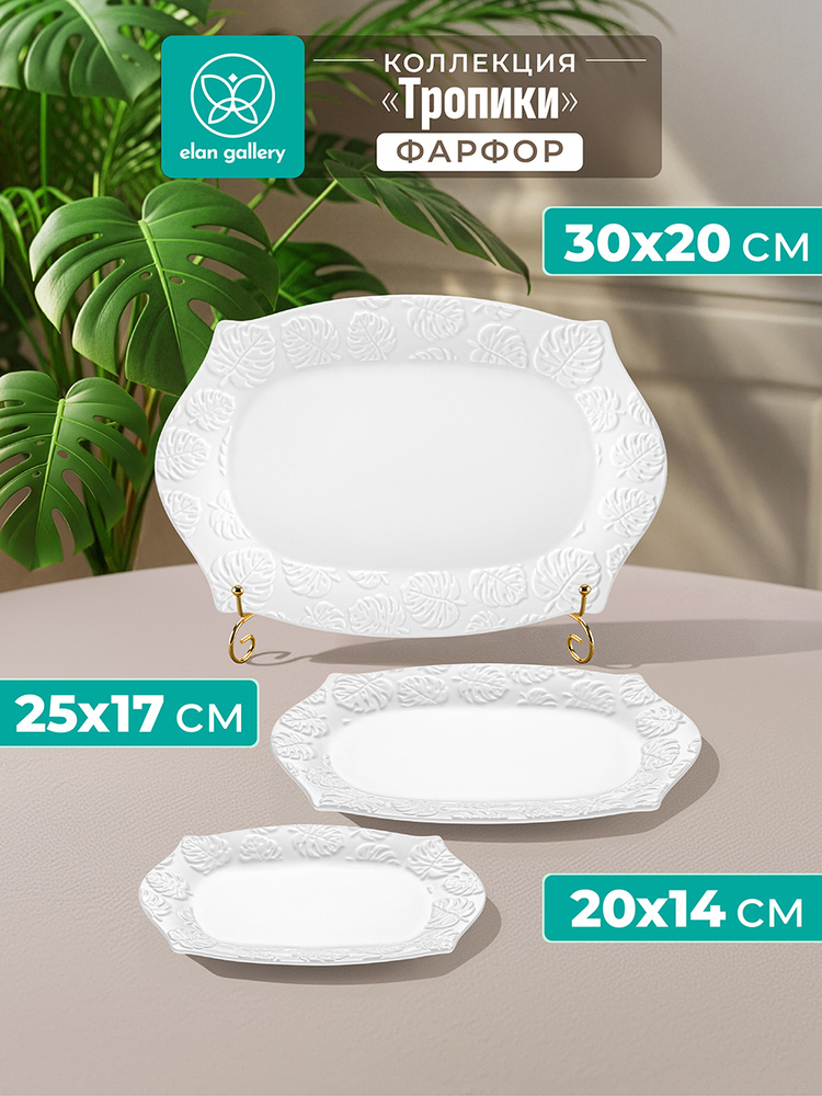 Блюдо сервировочное 3 шт. Elan Gallery Тропики, 30,5х20,5 см, фигурное фарфоровое для подачи закусок #1